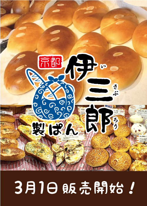 【伊三郎製パン】OPEN！