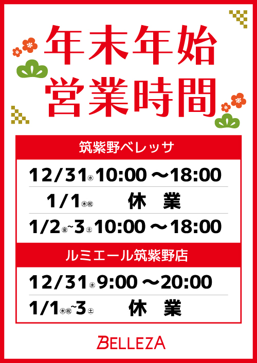 ☆ 年末年始営業時間 ☆