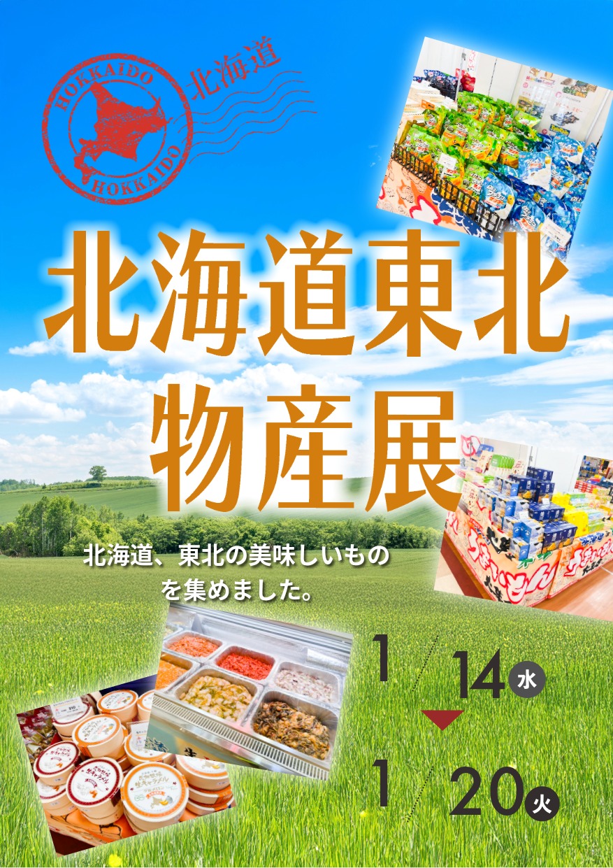 北海道東北物産展