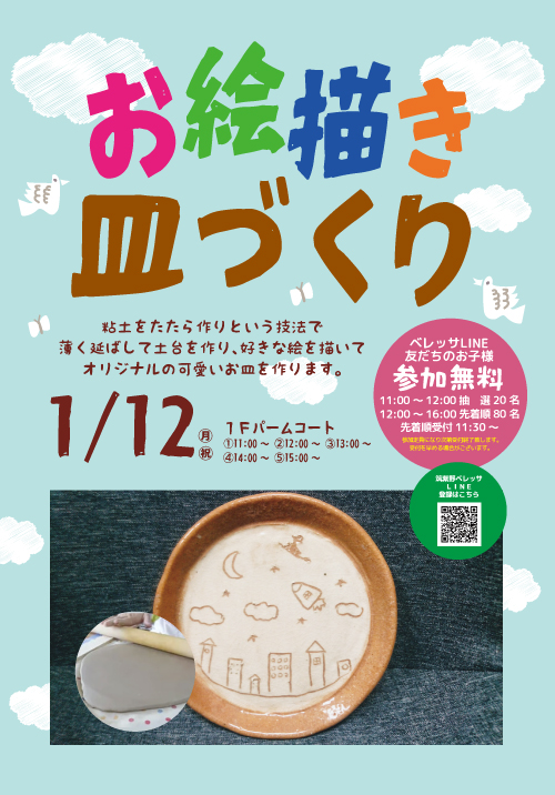 お絵描き皿づくり