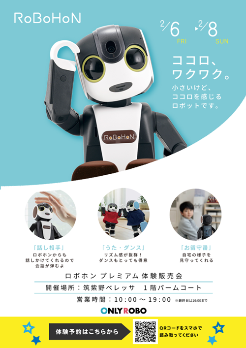 ロボホン プレミアム体験販売会