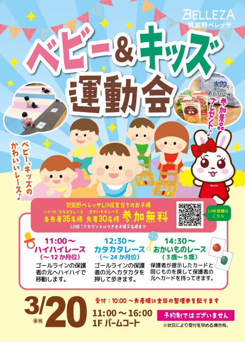 ベビー＆キッズ運動会