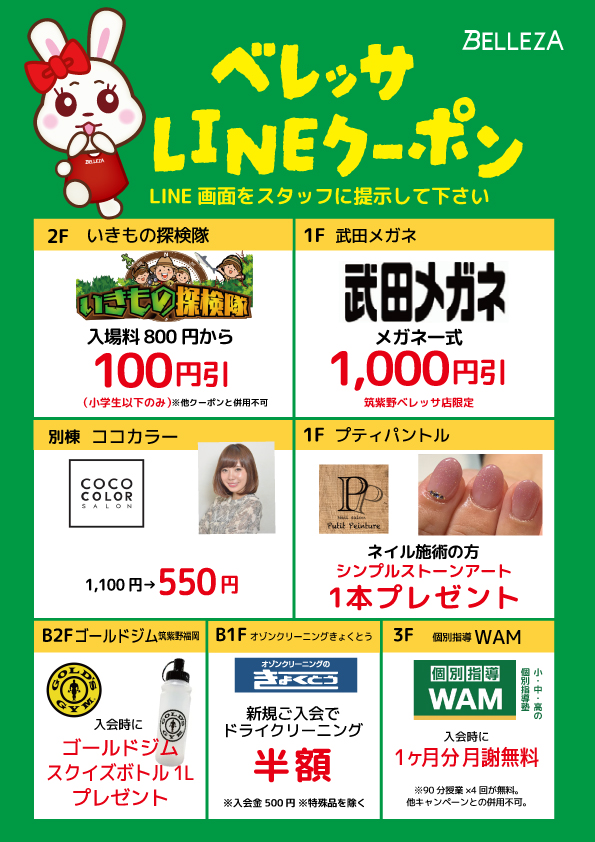 ベレッサLINEクーポン３月