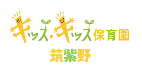 キッズ・キッズ保育園 筑紫野