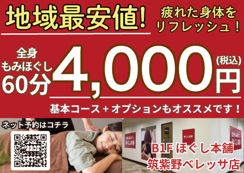 ほぐし本舗ベレッサ店