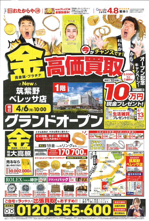 おたからや筑紫野ベレッサ店