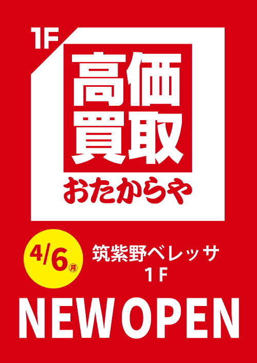 おたからや NEWOPEN