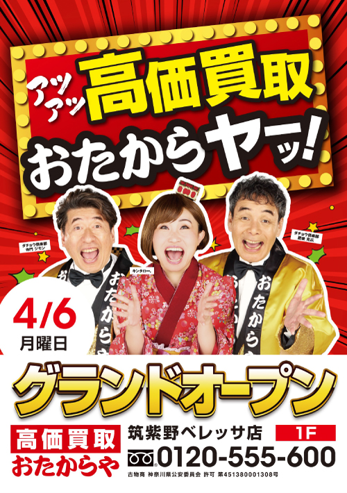 おたからや NEWOPEN